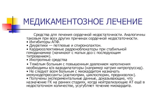 МЕДИКАМЕНТОЗНОЕ ЛЕЧЕНИЕ Средства для лечения сердечной недостаточности. Аналогичны таковым при всех