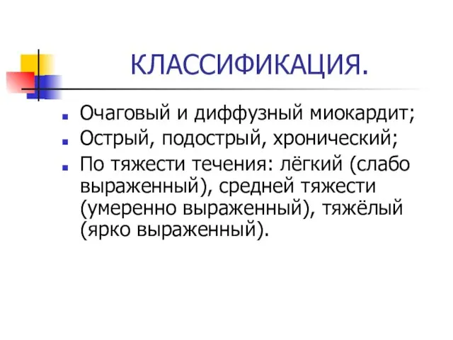 КЛАССИФИКАЦИЯ. Очаговый и диффузный миокардит; Острый, подострый, хронический; По тяжести течения: