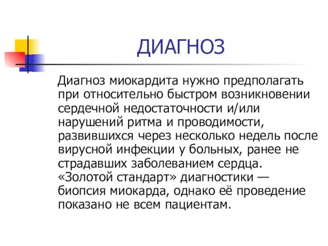 ДИАГНОЗ Диагноз миокардита нужно предполагать при относительно быстром возникновении сердечной недостаточности