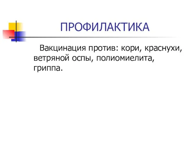 ПРОФИЛАКТИКА Вакцинация против: кори, краснухи, ветряной оспы, полиомиелита, гриппа.