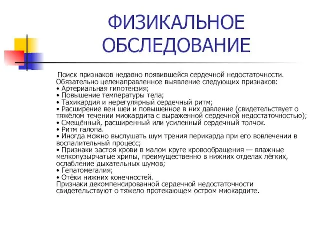 ФИЗИКАЛЬНОЕ ОБСЛЕДОВАНИЕ Поиск признаков недавно появившейся сердечной недостаточности. Обязательно целенаправленное выявление