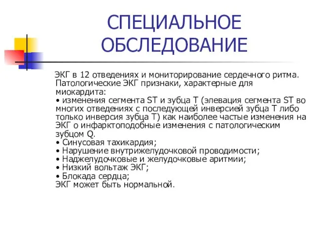 СПЕЦИАЛЬНОЕ ОБСЛЕДОВАНИЕ ЭКГ в 12 отведениях и мониторирование сердечного ритма. Патологические