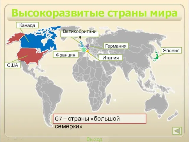 Выход Высокоразвитые страны мира G7 – страны «большой семёрки» Канада США Германия Италия Великобритания Франция Япония