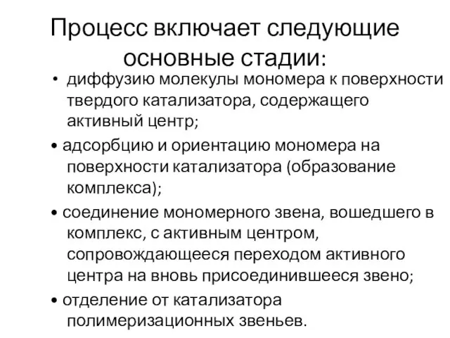 Процесс включает следующие основные стадии: диффузию молекулы мономера к поверхности твердого