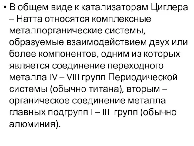 В общем виде к катализаторам Циглера – Натта относятся комплексные металлорганические