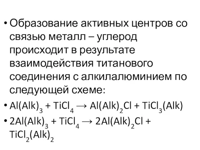 Образование активных центров со связью металл – углерод происходит в результате