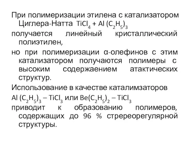 При полимеризации этилена с катализатором Циглера-Натта TiCl4 + Al (C2H5)3 получается