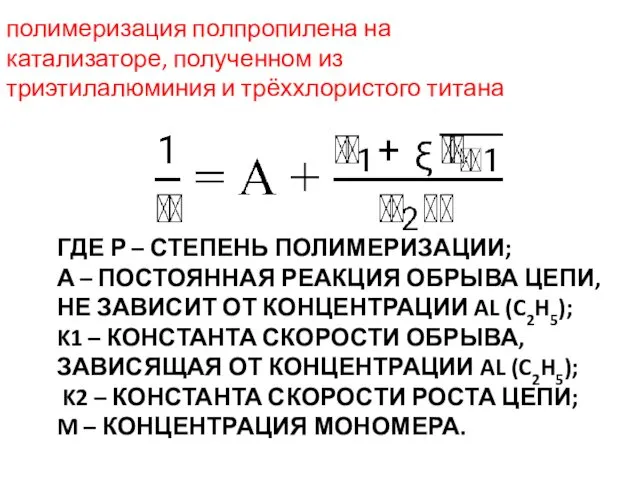 ГДЕ Р – СТЕПЕНЬ ПОЛИМЕРИЗАЦИИ; А – ПОСТОЯННАЯ РЕАКЦИЯ ОБРЫВА ЦЕПИ,