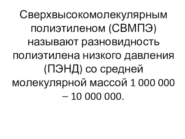 Сверхвысокомолекулярным полиэтиленом (СВМПЭ) называют разновидность полиэтилена низкого давления (ПЭНД) со средней