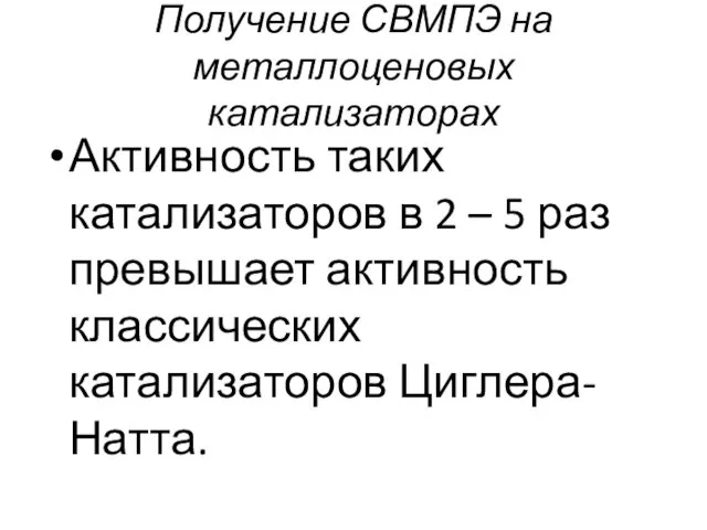 Получение СВМПЭ на металлоценовых катализаторах Активность таких катализаторов в 2 –