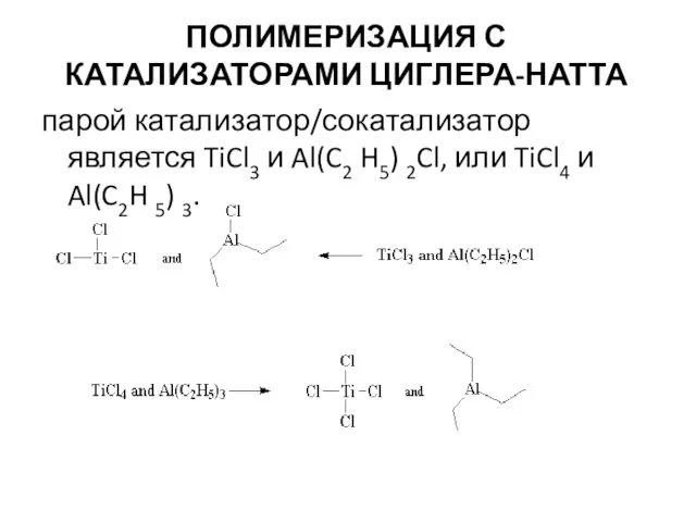 ПОЛИМЕРИЗАЦИЯ С КАТАЛИЗАТОРАМИ ЦИГЛЕРА-НАТТА парой катализатор/сокатализатор является TiCl3 и Al(C2 H5)