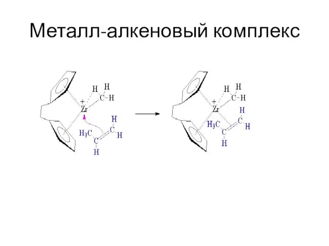 Металл-алкеновый комплекс