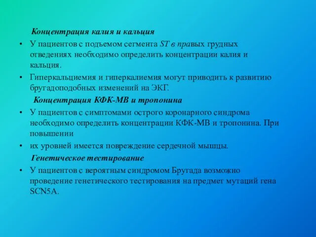 Концентрация калия и кальция У пациентов с подъемом сегмента ST в