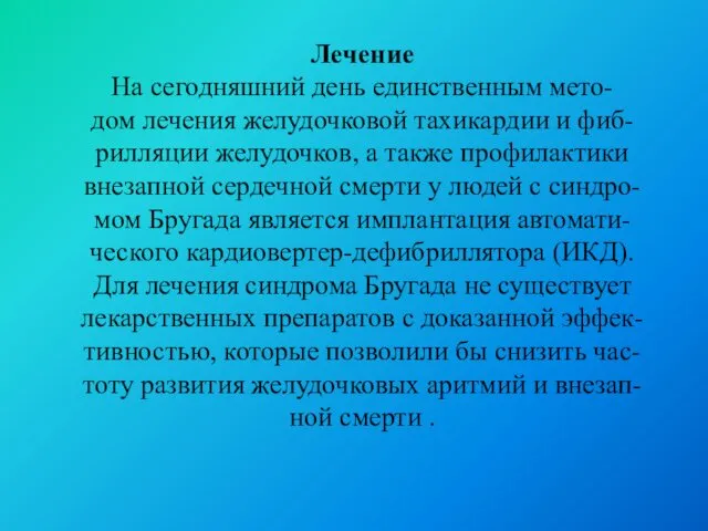 Лечение На сегодняшний день единственным мето- дом лечения желудочковой тахикардии и