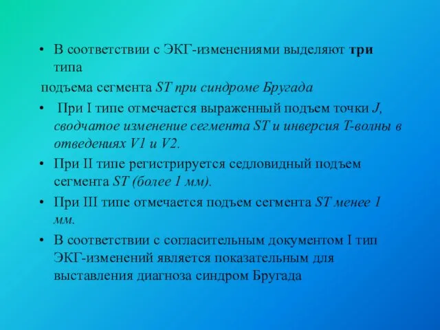 В соответствии с ЭКГ-изменениями выделяют три типа подъема сегмента ST при