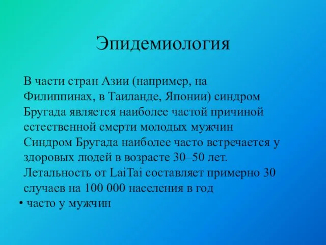 Эпидемиология В части стран Азии (например, на Филиппинах, в Таиланде, Японии)