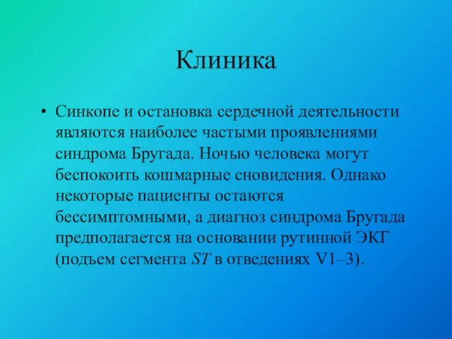 Клиника Синкопе и остановка сердечной деятельности являются наиболее частыми проявлениями синдрома