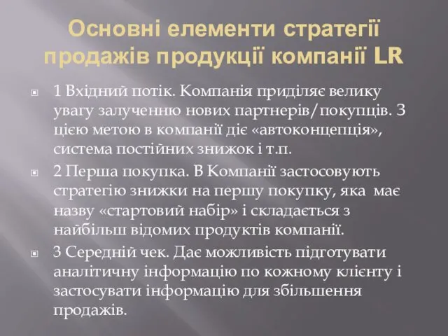 Основні елементи стратегії продажів продукції компанії LR 1 Вхідний потік. Компанія