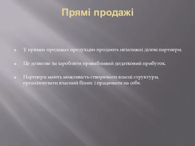 Прямі продажі У прямих продажах продукцію продають незалежні ділові партнери. Це