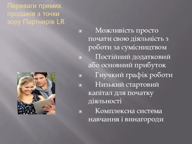 Переваги прямих продажів з точки зору Партнерів LR Можливість просто почати