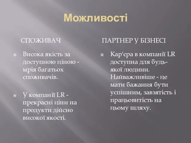 Можливості СПОЖИВАЧ ПАРТНЕР У БІЗНЕСІ Висока якість за доступною ціною -