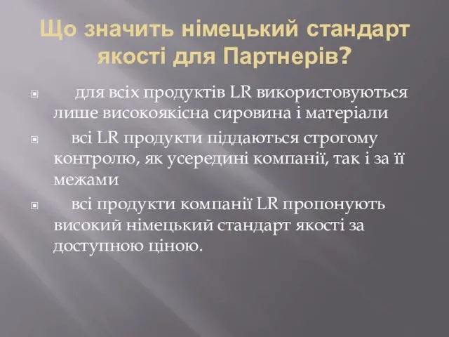 Що значить німецький стандарт якості для Партнерів? для всіх продуктів LR