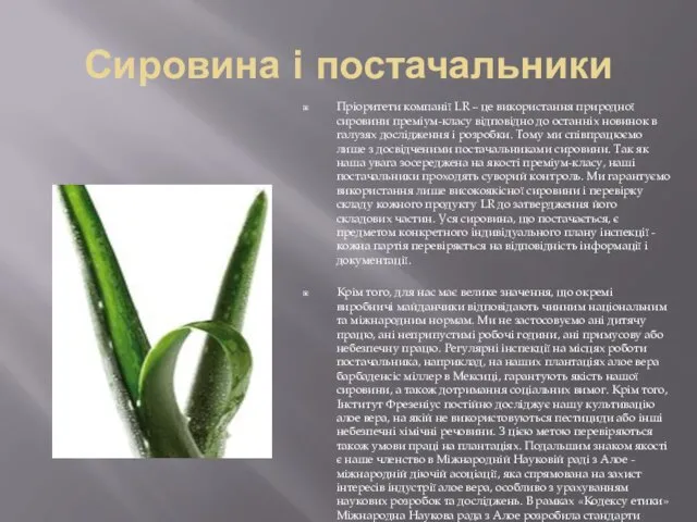 Сировина і постачальники Пріоритети компанії LR – це використання природної сировини