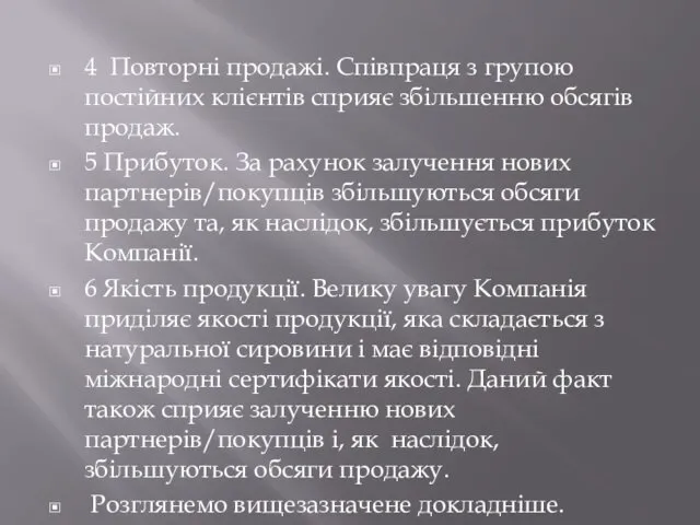 4 Повторні продажі. Співпраця з групою постійних клієнтів сприяє збільшенню обсягів