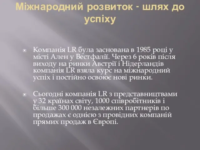 Міжнародний розвиток - шлях до успіху Компанія LR була заснована в