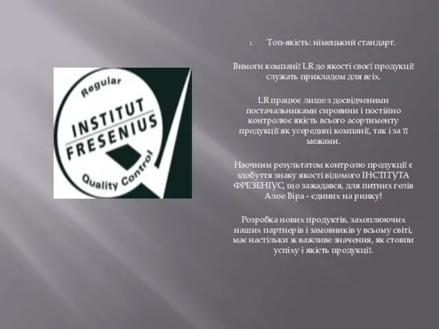 Топ-якість: німецький стандарт. Вимоги компанії LR до якості своєї продукції служать