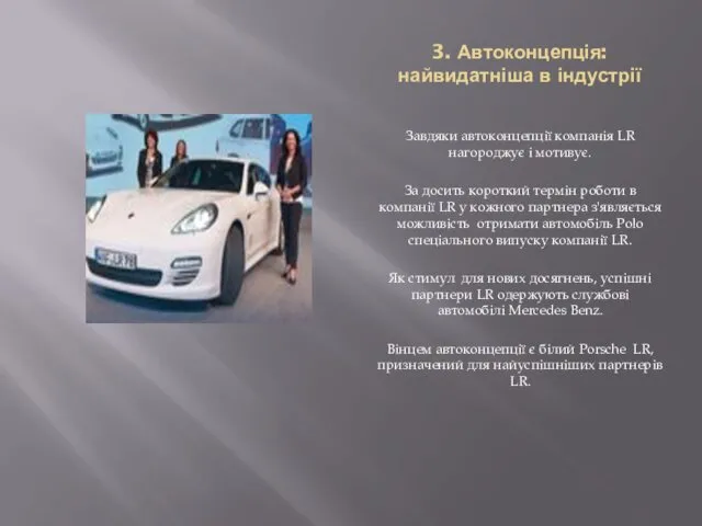 3. Автоконцепція: найвидатніша в індустрії Завдяки автоконцепції компанія LR нагороджує і