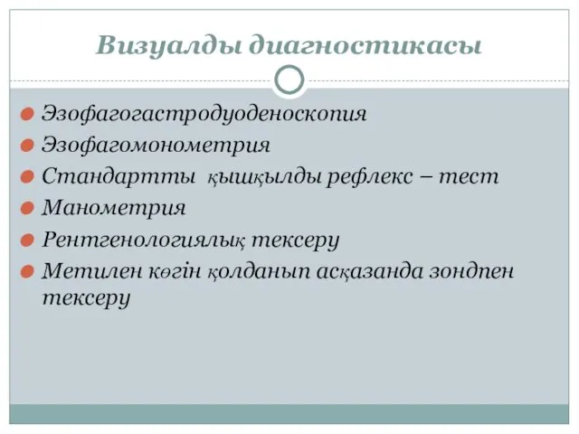 Визуалды диагностикасы Эзофагогастродуоденоскопия Эзофагомонометрия Стандартты қышқылды рефлекс – тест Манометрия Рентгенологиялық