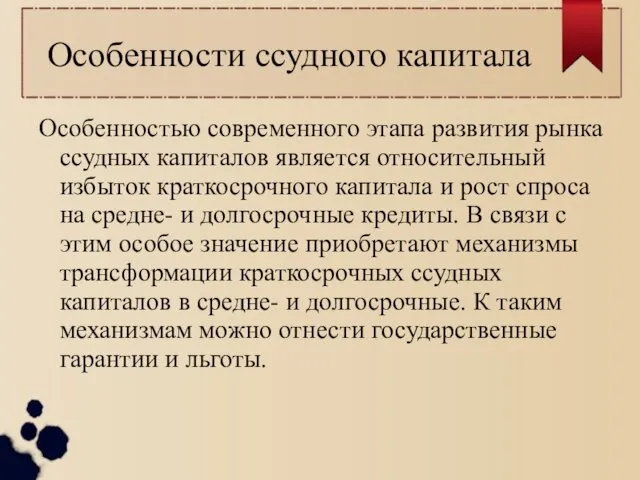 Особенности ссудного капитала Особенностью современного этапа развития рынка ссудных капиталов является