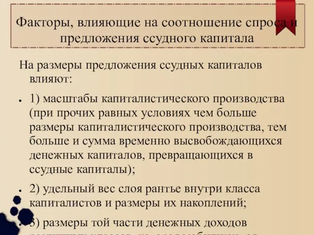 Факторы, влияющие на соотношение спроса и предложения ссудного капитала На размеры