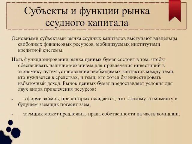 Субъекты и функции рынка ссудного капитала Основными субъектами рынка ссудных капиталов