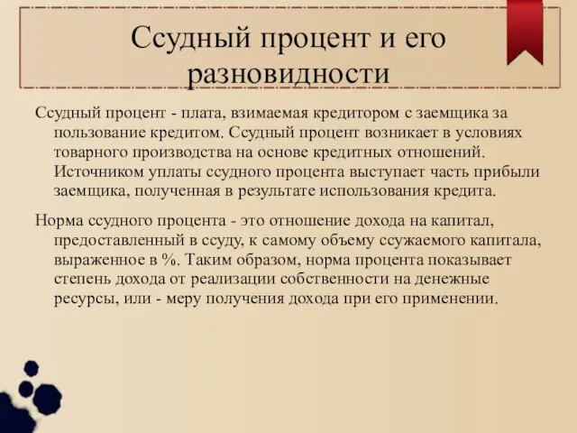 Ссудный процент и его разновидности Ссудный процент - плата, взимаемая кредитором