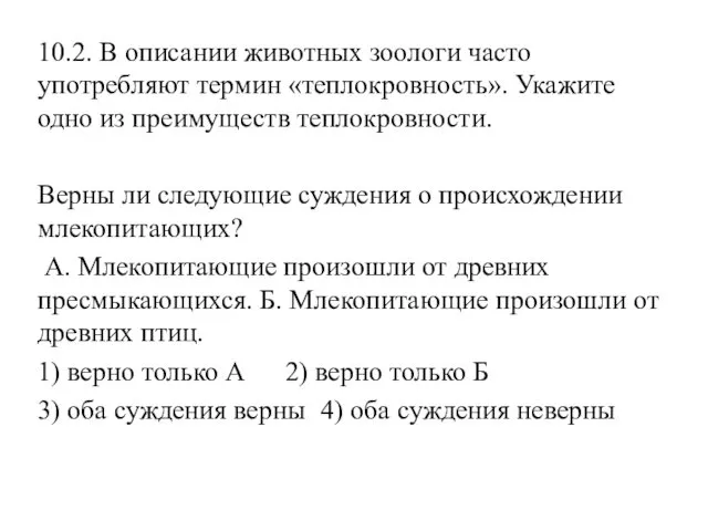 10.2. В описании животных зоологи часто употребляют термин «теплокровность». Укажите одно