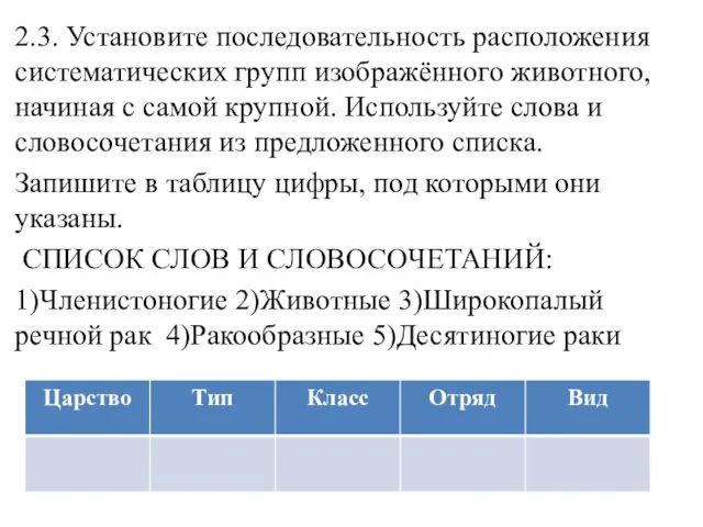 2.3. Установите последовательность расположения систематических групп изображённого животного, начиная с самой