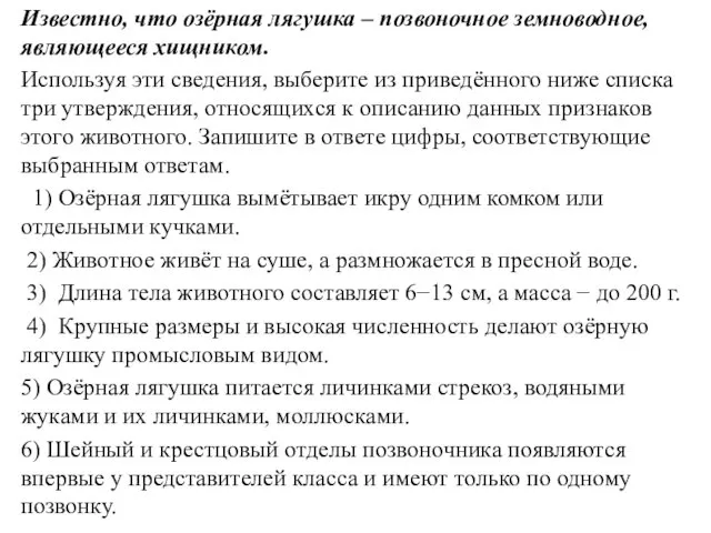 Известно, что озёрная лягушка – позвоночное земноводное, являющееся хищником. Используя эти