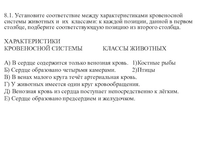 8.1. Установите соответствие между характеристиками кровеносной системы животных и их классами: