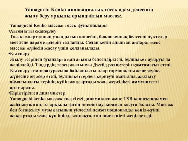 Yamaguchi Kenko-инновациялық төсек адам денесінің жылу беру арқылы орындайтын массаж. Yamaguchi