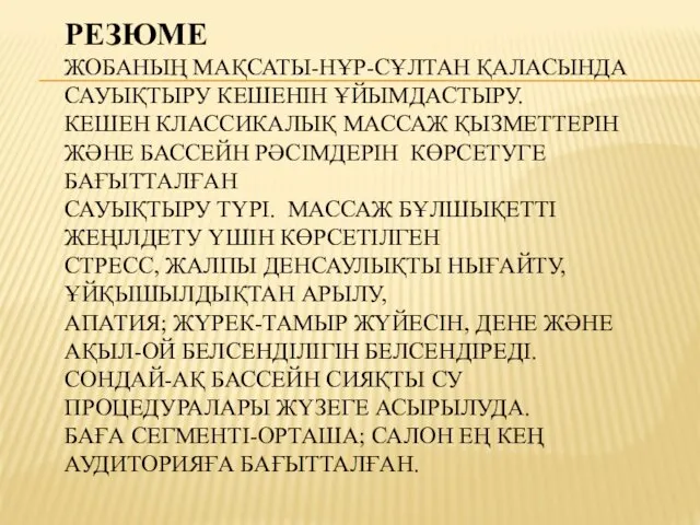 РЕЗЮМЕ ЖОБАНЫҢ МАҚСАТЫ-НҰР-СҰЛТАН ҚАЛАСЫНДА САУЫҚТЫРУ КЕШЕНІН ҰЙЫМДАСТЫРУ. КЕШЕН КЛАССИКАЛЫҚ МАССАЖ ҚЫЗМЕТТЕРІН