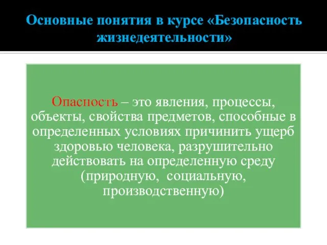 Основные понятия в курсе «Безопасность жизнедеятельности» Опасность – это явления, процессы,