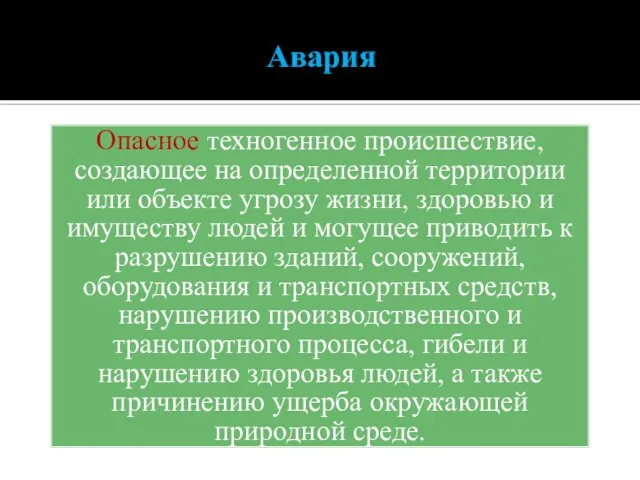 Авария Опасное техногенное происшествие, создающее на определенной территории или объекте угрозу