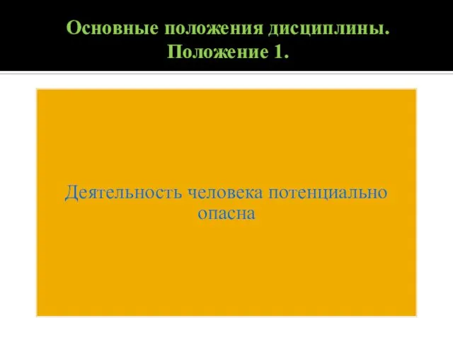 Основные положения дисциплины. Положение 1. Деятельность человека потенциально опасна