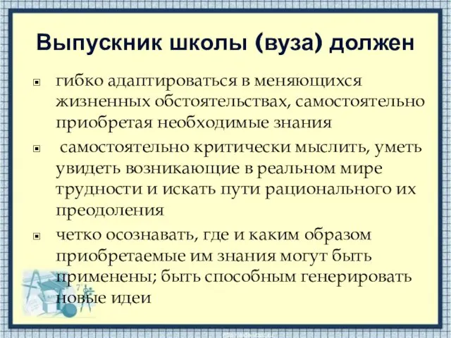 Выпускник школы (вуза) должен гибко адаптироваться в меняющихся жизненных обстоятельствах, самостоятельно