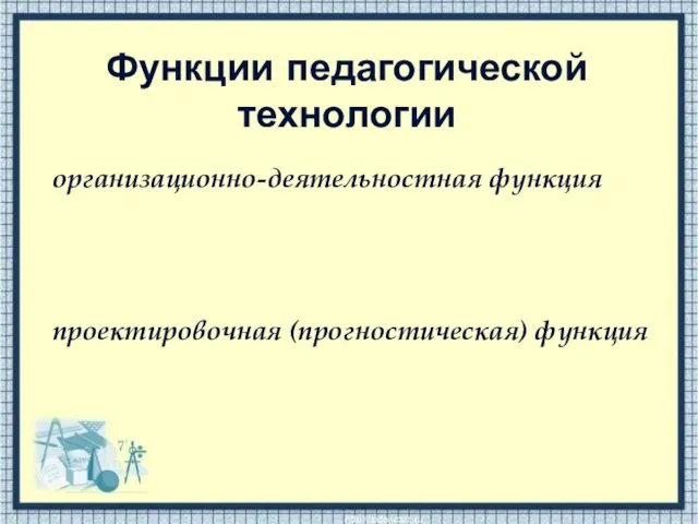 Функции педагогической технологии организационно-деятельностная функция проектировочная (прогностическая) функция