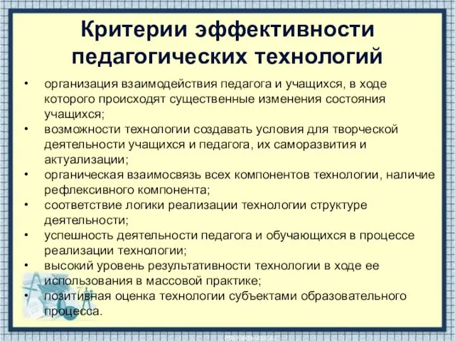 Критерии эффективности педагогических технологий организация взаимодействия педагога и учащихся, в ходе