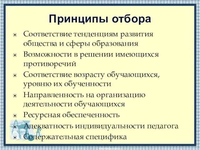 Принципы отбора Соответствие тенденциям развития общества и сферы образования Возможности в