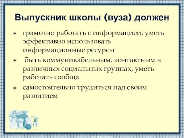 Выпускник школы (вуза) должен грамотно работать с информацией, уметь эффективно использовать